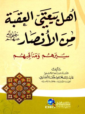 cover image of أهل بيعتي العقبة من الأنصار رضى الله عنهم : سيرهم ومناقبهم